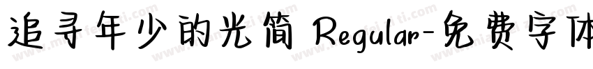 追寻年少的光简 Regular字体转换